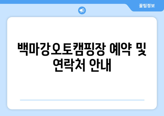 백마강오토캠핑장| 충남 부여군 근교 캠핑의 완벽한 선택 | 전기, 시설, 예약, 추천, 연락처