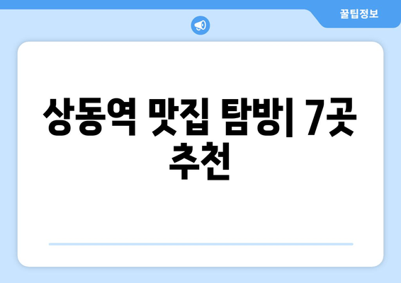 상동역 맛집 탐방| 긴꼬리초밥부터 족발팩토리까지, 7곳 추천! | 상동역 맛집, 근처 맛집, 맛집 추천, 긴꼬리초밥, 마차푸처레, 은행골, 또봄세, 여수굴집, 마실, 족발팩토리