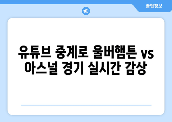 울버햄튼 vs 아스널 중계| 황희찬 출전 & 경기 실시간 정보 | 2024.02.11 04|45 프리미어리그 생방송 시청 가이드 |  선수 명단, 경기 전망, 하이라이트 | 유튜브 중계 |