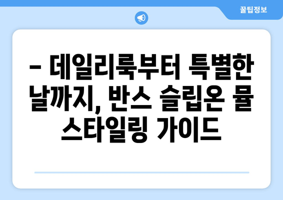 반스 슬립온 뮬 후기| 사이즈 팁, 착용감, 그리고 스타일링 가이드 | 실제 착용 후기, 장단점 분석