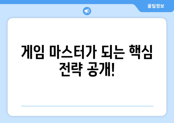 최신 게임 정복! 게임 가이드 | 전략, 팁, 공략  | 최신 게임, 게임 전략, 게임 팁, 게임 공략