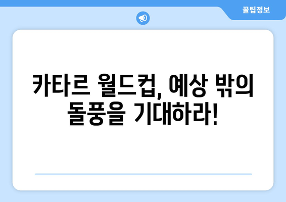 2022 카타르 월드컵, 축구 열정의 불꽃을 기대하며! | 월드컵 전망, 경기 분석, 주요 선수