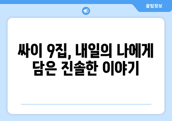 싸이 9집 "내일의 나에게" 수록곡 해설 | 인기 가수의 노래 선곡