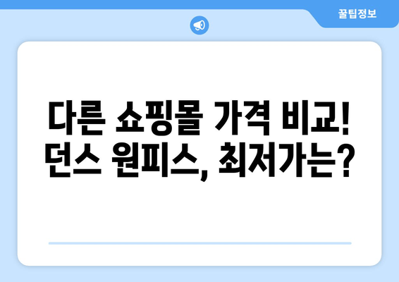 구름바이에이치 시즌오프 세일 득템! 던스 원피스 구매 후기 | 착용샷, 사이즈, 가격 비교