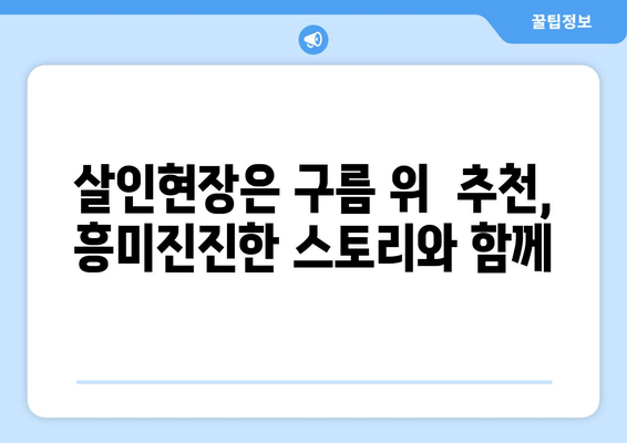 "살인현장은 구름 위" 속으로 떠나는 방구석 여행 | 집콕 여행, 영화 추천, 여행 분위기 연출