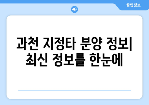 과천 S1, S4, S5 지정타 청약 분석| 현황, 전망, 그리고 투자 전략 | 대규모 개발, 분양 정보, 부동산 시장