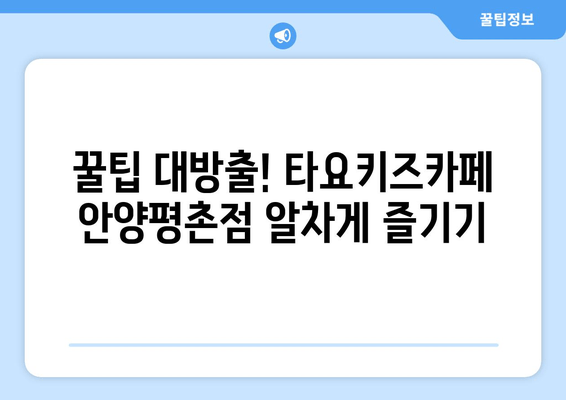 5살이 즐거워하는 타요키즈카페 안양평촌점| 놀거리 & 꿀팁 대공개 | 키즈카페, 아이와 가볼만한 곳, 안양, 평촌