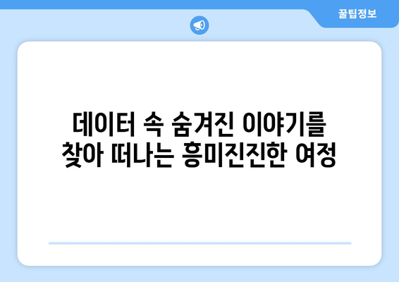 데이터 분석 입문| 초보자를 위한 친절한 안내 | 데이터의 세계를 탐험하세요