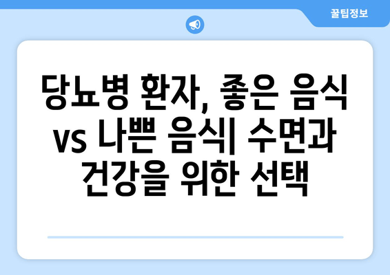 당뇨병 환자를 위한 수면 개선 식단| 좋은 음식 vs 나쁜 음식 | 불면증, 수면장애, 당뇨 식단, 건강 팁