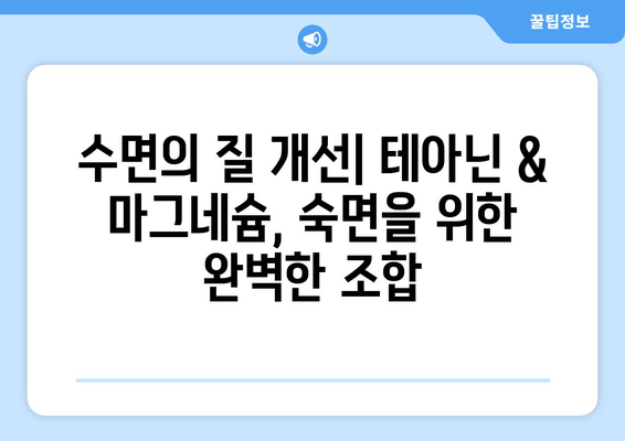 수면장애 완화를 위한 테아닌 & 마그네슘| 효과적인 활용법 | 불면증, 수면 개선, 천연 성분