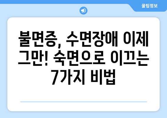 잠 못 이루는 밤, 이제 그만! 숙면을 위한 효과적인 수면 습관 7가지 | 불면증, 수면장애, 숙면 가이드