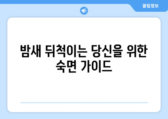 잠 못 이루는 밤, 이제 그만! 숙면을 위한 효과적인 수면 습관 7가지 | 불면증, 수면장애, 숙면 가이드