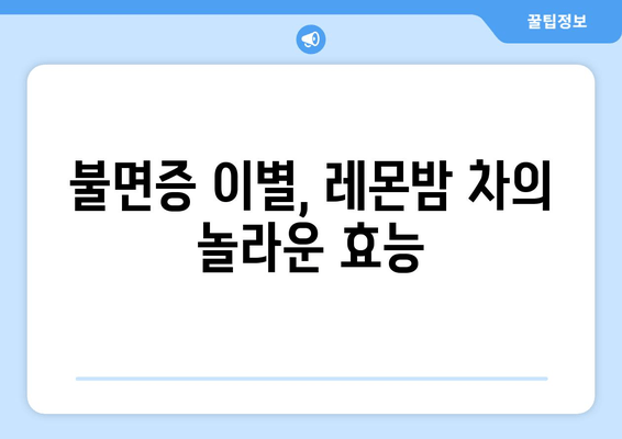 숙면을 위한 선택! 레몬밤 차 추천 브랜드 5가지 | 수면 개선, 레몬밤 효능, 불면증 완화