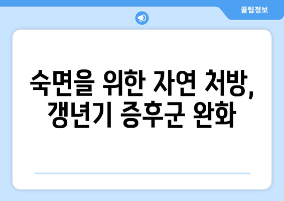 갱년기 불면증, 한방 차로 이겨내세요! | 숙면, 건강, 자연 치유, 갱년기 증후군