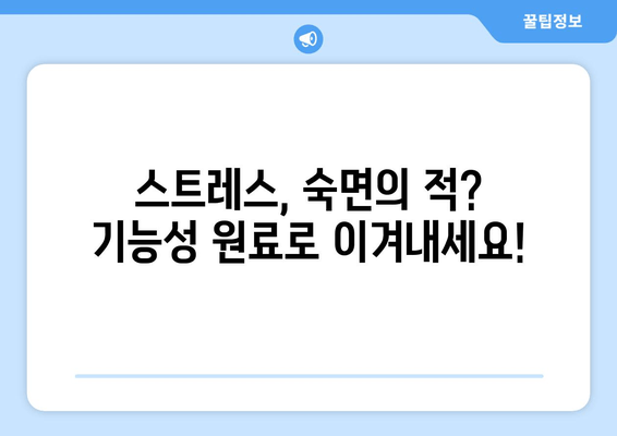 수면과 스트레스 해소| 기능성 원료로 찾는 숙면의 비밀 | 스트레스, 수면 장애, 기능성 원료, 건강 팁