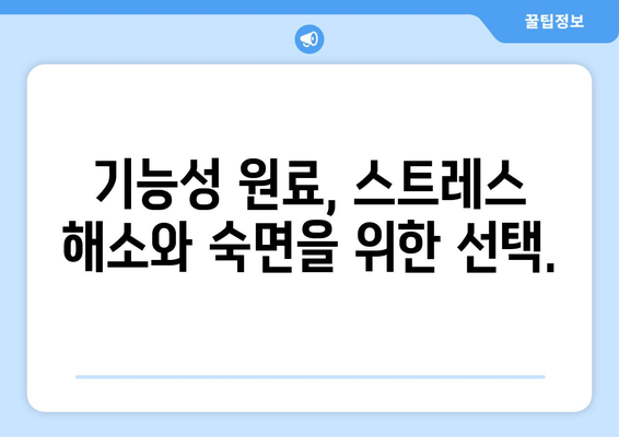 수면과 스트레스 해소| 기능성 원료로 찾는 숙면의 비밀 | 스트레스, 수면 장애, 기능성 원료, 건강 팁