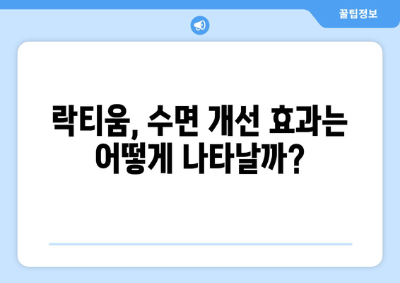 락티움 효능, 부작용, 수면 개선 효과| 궁금증 해결 | 락티움, 수면, 건강, 영양제, 효과
