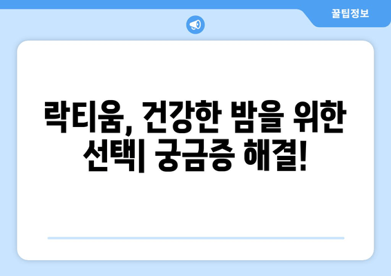 락티움 효능, 부작용, 수면 개선 효과| 궁금증 해결 | 락티움, 수면, 건강, 영양제, 효과