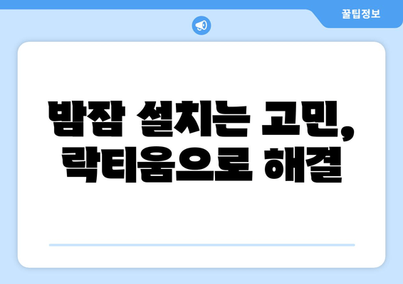 잠 못 이루는 밤, 락티움이 선사하는 달콤한 숙면의 비밀 | 수면장애, 락티움 효과, 꿀잠 팁