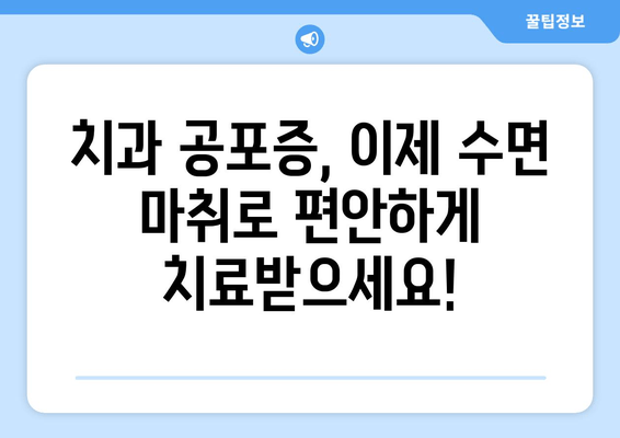 치과 수면치료 공포증, 이제 극복하세요! | 치과 공포증, 수면 마취, 치료 방법, 두려움 극복