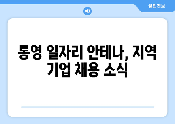 통영 일자리 안테나, 지역 기업 채용 소식