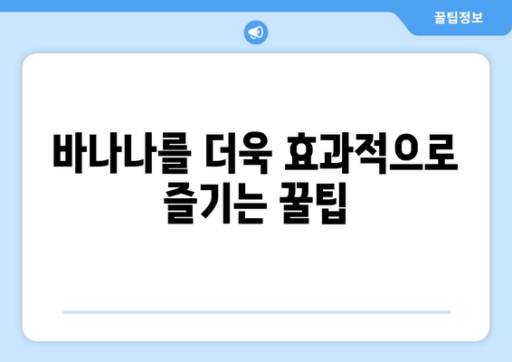 잠자기 전 바나나, 숙면을 부르는 마법? | 수면 개선 효과, 바나나 영양, 꿀팁