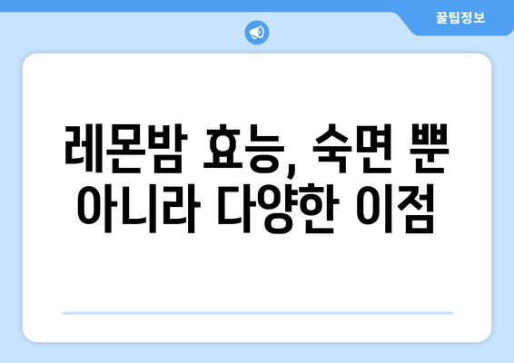 숙면을 위한 천연 치료제 레몬밤| 효과, 사용법, 주의사항 | 수면 개선, 불면증, 천연 약초, 레몬밤 효능