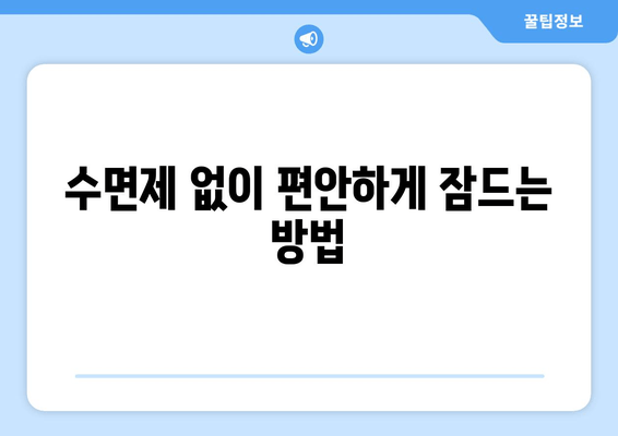 수면보조제 의존성, 이제 벗어나세요! | 의존성 극복 가이드, 단계별 해결 방법, 전문가 조언