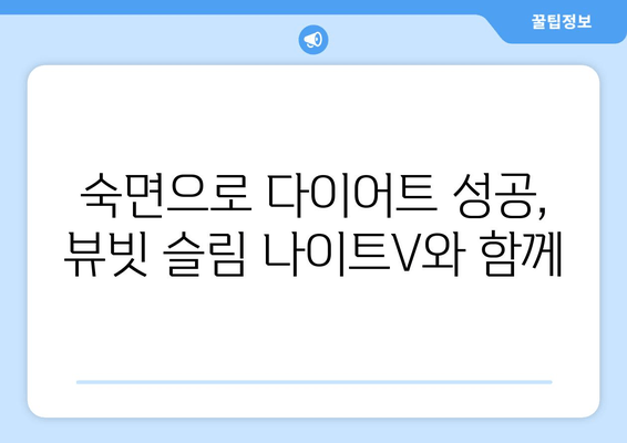 수면 다이어트 혁명| 슈퍼푸드 뷰빗 슬림 나이트V로 밤 사이 슬림하게! | 다이어트, 수면, 뷰티, 건강, 슈퍼푸드