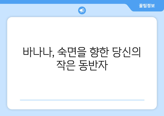 꿀잠을 부르는 마법의 과일! 자기 전 바나나 먹고 숙면하세요 | 수면 개선, 바나나 효능, 숙면 팁