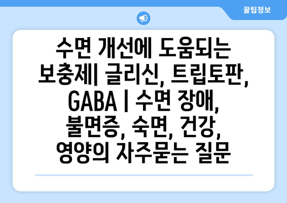 수면 개선에 도움되는 보충제| 글리신, 트립토판, GABA | 수면 장애, 불면증, 숙면, 건강, 영양