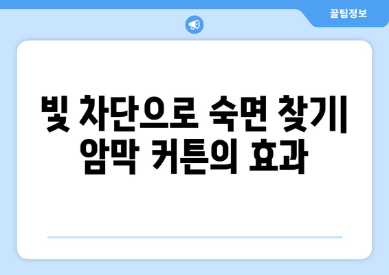 숙면을 위한 선택| 암막 커튼이 수면 장애에 미치는 영향 | 수면 개선, 암막 커튼, 수면 장애, 빛 차단