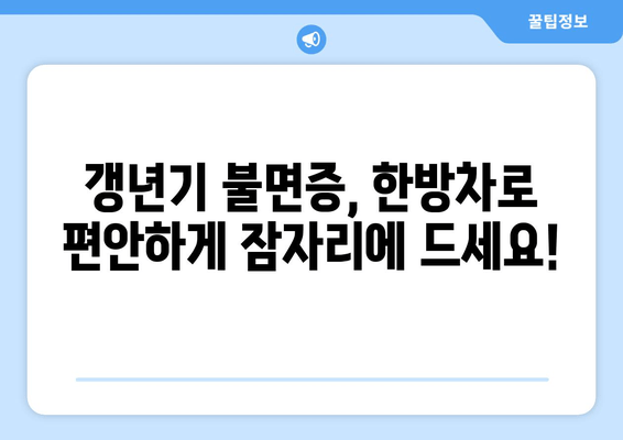갱년기 불면증, 한방차로 편안하게 이겨내세요! | 숙면, 건강, 자연 처방