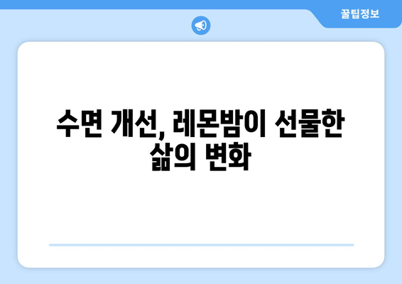 수면 장애 극복! 착한마음 레몬밤이 도와준 나의 경험 | 수면 개선, 레몬밤 효능, 개인 경험담, 불면증 극복