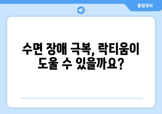 락티움| 수면 개선 효과와 부작용, 궁금한 모든 것 | 수면 유도 성분, 락티움 효능, 락티움 부작용, 수면 장애