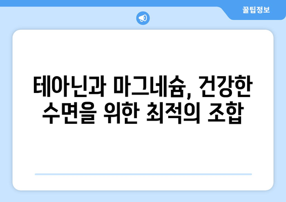 수면 장애 완화를 위한 테아닌 & 마그네슘| 효과적인 활용법 | 불면증, 스트레스, 숙면, 건강, 영양소