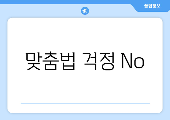 맞춤법 걱정 No