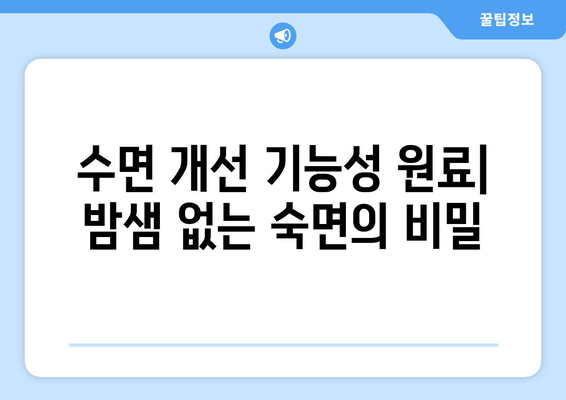 꿀잠을 부르는 기능성 원료| 숙면을 위한 최고의 선택 | 수면 개선, 기능성 원료, 건강 기능 식품