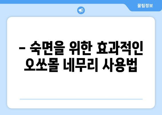 독일 수면장애 완화에 도움되는 오쏘몰 네무리| 효과적인 사용법 및 주의사항 | 수면장애, 오쏘몰 네무리, 독일 건강식품, 수면 개선