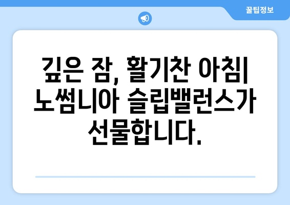 노썸니아 슬립밸런스 수면 영양제| 숙면을 위한 선택 | 수면 개선, 영양제 추천, 불면증 해결