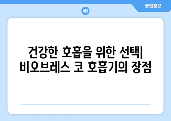 비오브레스 코 호흡기로 코막힘 해소| 효과적인 사용법 & 주의사항 | 코막힘, 비염, 호흡기, 건강