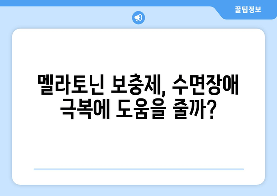 나우푸드 멜라토닌 수면보조제 효과| 숙면을 위한 선택 | 수면장애, 불면증, 멜라토닌, 건강정보