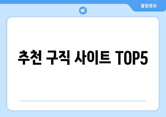 추천 구직 사이트 TOP5