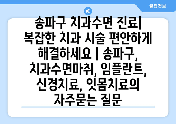 송파구 치과수면 진료| 복잡한 치과 시술 편안하게 해결하세요 | 송파구, 치과수면마취, 임플란트, 신경치료, 잇몸치료