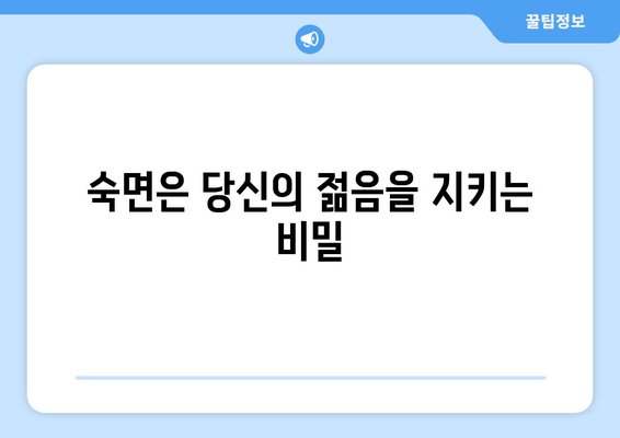 수면 부족이 당신을 늙게 만든다? | 조기 노화, 수면 부족의 위험, 건강 관리