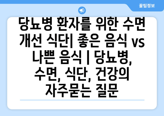 당뇨병 환자를 위한 수면 개선 식단| 좋은 음식 vs 나쁜 음식 | 당뇨병, 수면, 식단, 건강