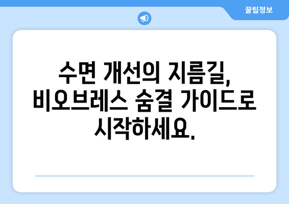 코 고는 소리 줄이는 꿀팁| 비오브레스 숨결 가이드 | 코골이, 수면 개선, 호흡 개선, 비오브레스
