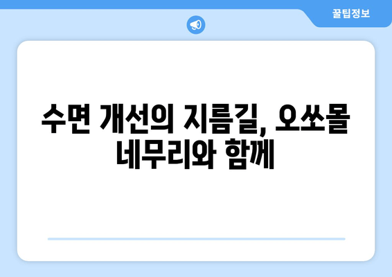 오쏘몰 네무리| 독일산 수면장애 해결사 | 수면 개선, 불면증 극복, 효과적인 사용법