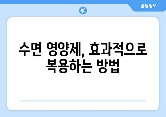 숙면을 위한 영양제| 약국에서 구매 가능한 추천 종류 & 효과적인 복용법 | 수면장애, 불면증, 영양제 추천, 건강정보
