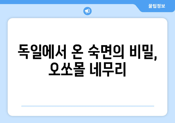 독일 수면장애 개선, 오쏘몰 네무리| 숙면을 위한 혁신적인 해결책 | 수면장애, 독일, 오쏘몰, 네무리, 숙면, 건강